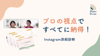 【開催報告】プロの視点ですべてに納得!インスタ添削相談会