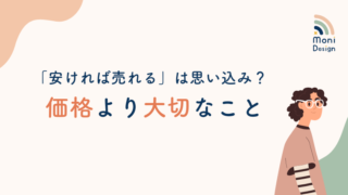 「安ければ売れる」は思い込み?価格より大切なこと