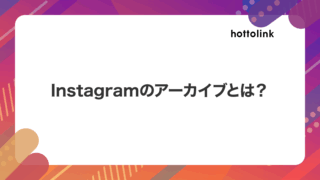 インスタグラムのアーカイブとは?投稿を非表示にする方法や戻す方法を解説