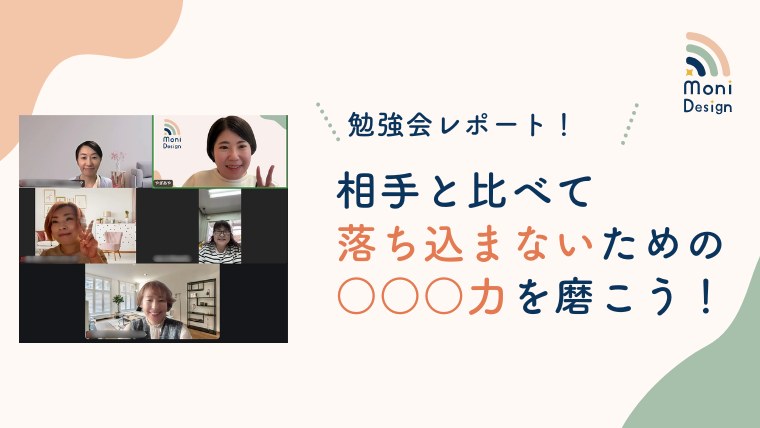 相手と比べて落ち込まないための○○○力を磨こう