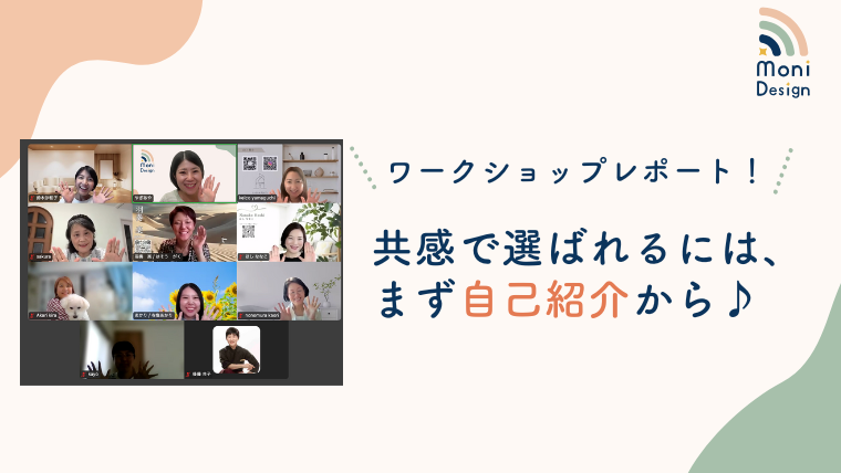 共感で選ばれるには、まず自己紹介から♪